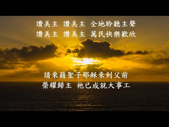 榮耀歸於真神 To God Be the Glory