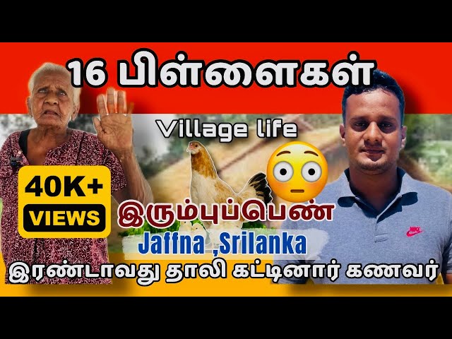 16 பிள்ளைகள் 😱 | யாழ்ப்பாணம் கண்ட இரும்புப்பெண் 💪| Jaffna | Srilanka | Tamil Vlog | @TheTamilAI🇱🇰