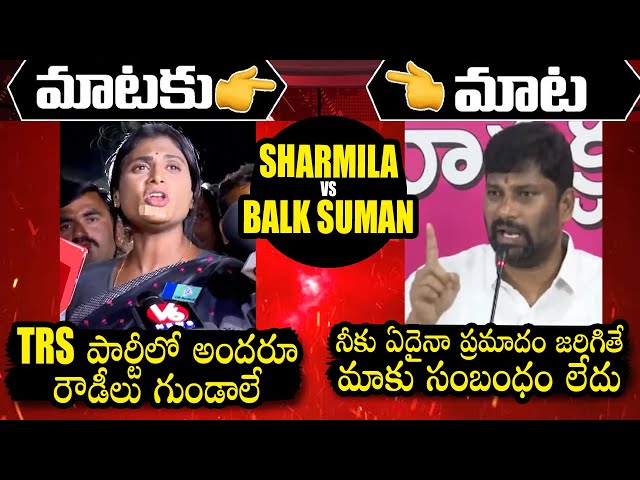 Wars Of Words Between YS Sharmila And MLA Balka Suman | YSRTP vs TRS | Qubetv News