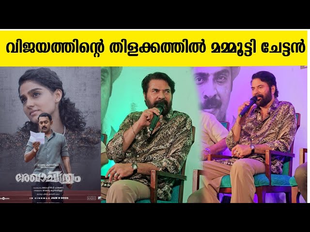 കണ്ണ് നിറഞ്ഞു മമ്മൂക്ക പറഞ്ഞത് കണ്ടോ Rekhachithram success meet mammootty and team