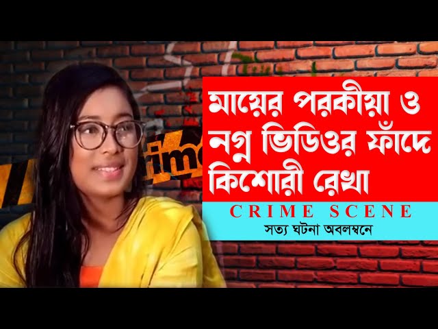 মায়ের পরকীয়া ও নগ্ন ভিডিওর ফাঁদে কিশোরী রেখা । Crime Patrol Bangladesh