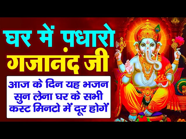 LIVE: Ghar Mein Padharo Gajanan Ji | घर में पधारो गजानंद जी मेरे घर में पधारो | Ganesh Ji ke Bhajan