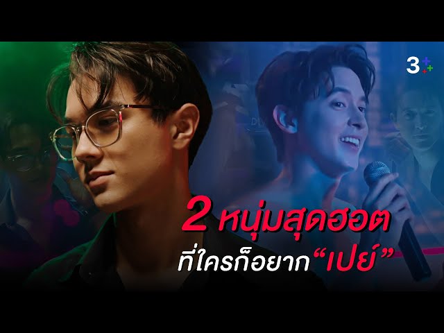 FIN Special | คนที่ปากหวานขนาดนี้ อยากเป็นของทุกคนเลยนะครับ | 3Plus