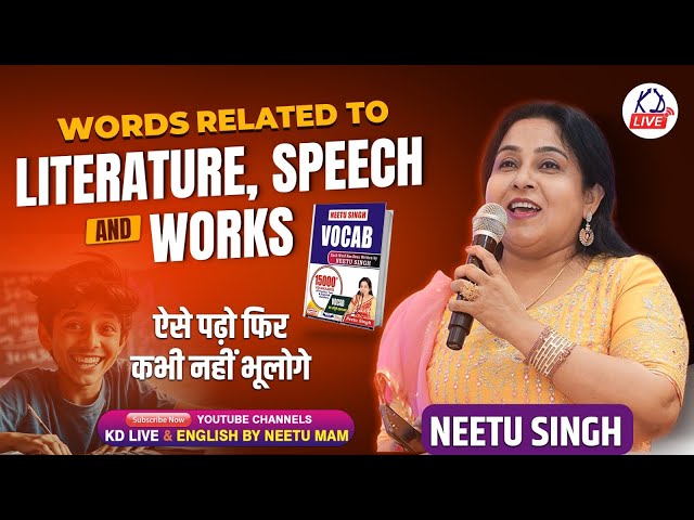 सब VOCAB ROOT से | WORDS RELATED TO LITERATURE, SPEECH & WORKS | ऐसे पढ़ो फिर कभी नहीं भूलोगे |