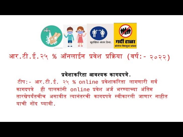 RTE maharashtra 2022-23 | Online Document Verification | Physical Verification | Lottery Logic