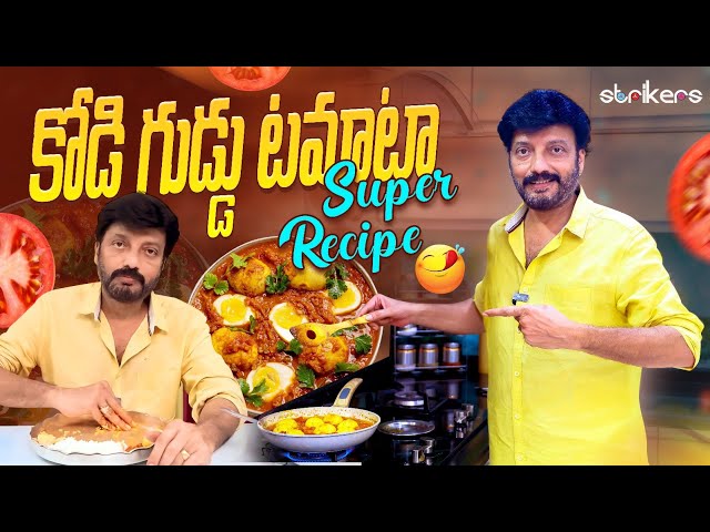 అందరు ఇష్టపడే Tomato Egg Curry  || Vijay Kolagani || Vijay Kolagani Vlogs || Strikers