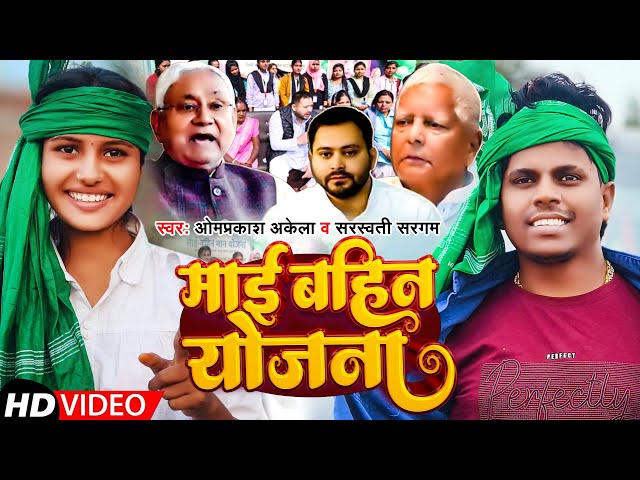 #Video | माई बहिन योजना | #Om Prakash Akela #Sarswati Sargam | Mai Bahan Yojana | New #Rjd_Song 2025