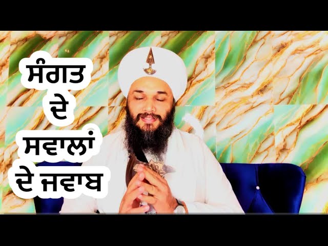 ✨🙏533🌹ਸੰਗਤ ਦੇ ਸਵਾਲਾਂ ਦੇ ਜਵਾਬ ✨🙏SOLUTIONS FROM GURBANI✨🙏