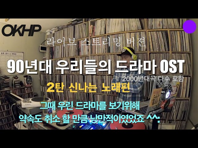 OKHP 90년대 우리들의 드라마 히트곡 OST 2탄 신나는 노래편 - 라이브 스트리밍 버젼 / 90년대 감성 / 디제이렉스 (2000년대 다수 포함)