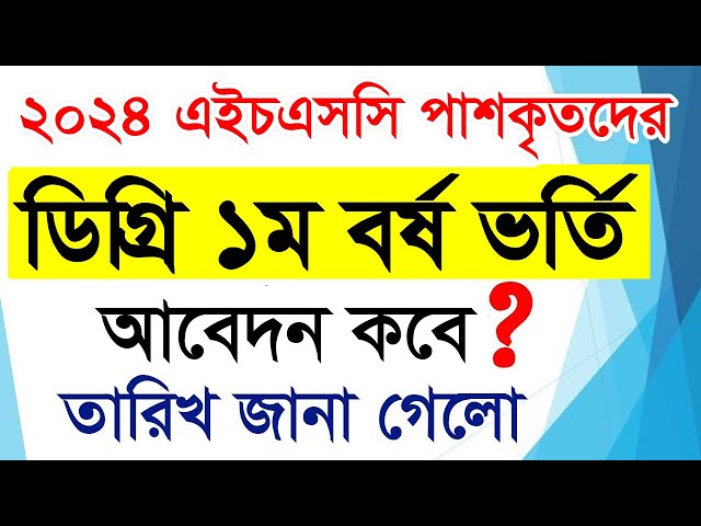 ডিগ্রি ১ম বর্ষ ভর্তি ২০২৫ || Degree Admission 2025 || Degree Abedon Kobe || Degree Vorti Abedon date