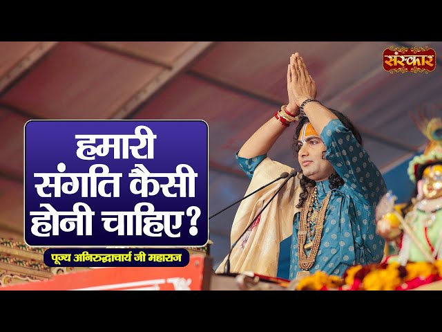 हमारी संगति कैसी होनी चाहिए ? ~ Aniruddhacharya Ji Ke Pravachan || Sanskar TV