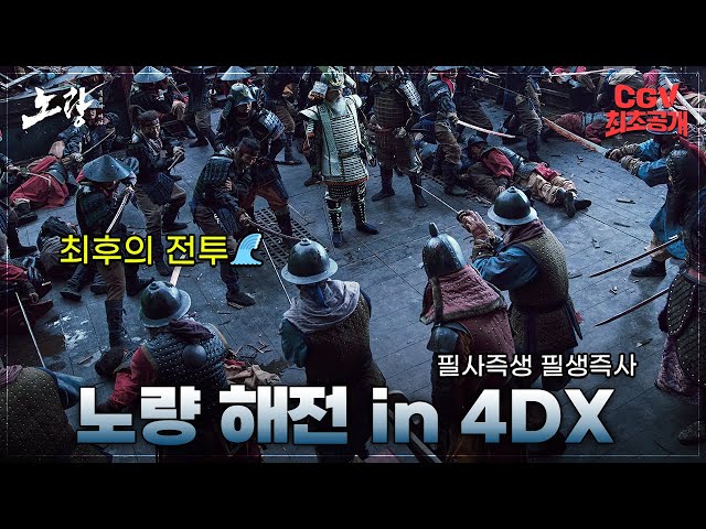 최후의 전투를 오감으로 느껴라! 《노량: 죽음의 바다》 4DX VR 예고편 영상 최초 공개