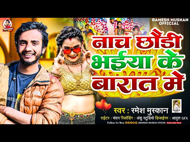 #Audio | नाच छवड़ी भईया के बारात में |#Ramesh_Muskan | Vaiya Ke Barata Me | New Bhojpuri Song 2025