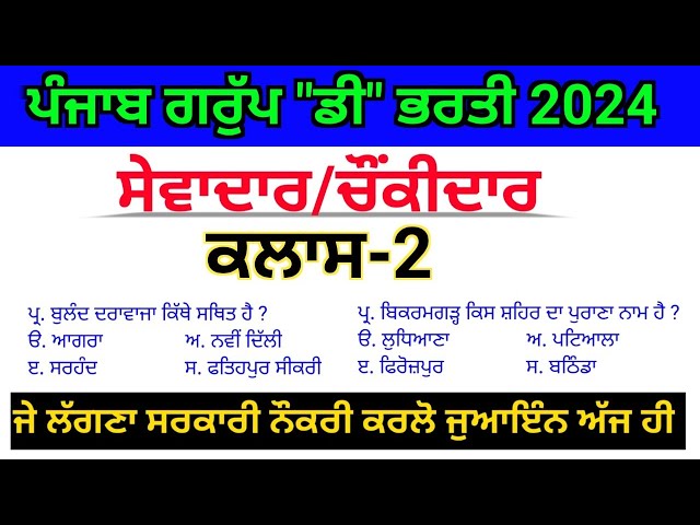 Punjab Group D Exam Preparation || Sewadar Exam Gk || Chownkidar Exam Gk