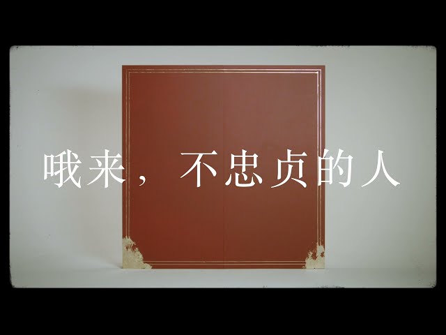 哦来，不忠贞的人 (O Come, All You Unfaithful Official Mandarin Lyric Video)