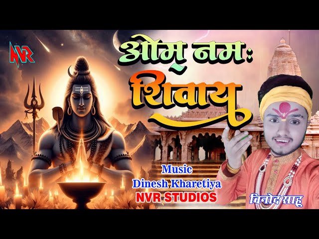 शिव भजन * ॐ नमः शिवाय * गायक : विनोद साहू * NVR Studios * शिवरात्री स्पेशल * शिव धूनी * God Shiv **