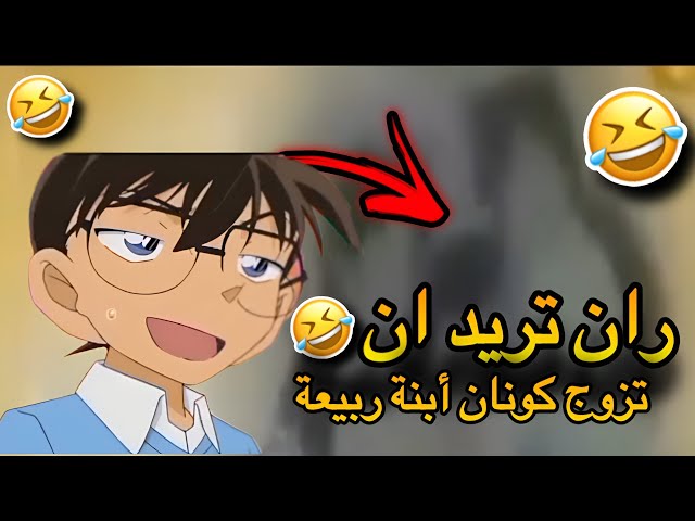 المحقق كونان دبلجة تحشيش 🤣 | الضيف الثقيل 😂😭! لا يفوتكم ضحك لا نهائي !! Detective Conan