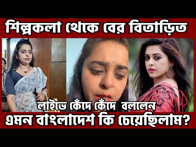 শিল্পকলা থেকে বের করে দেয়ার পর লাইভে এসে কাঁদলেন অভিনেত্রী জ্যোতিকা জ্যোতি । Jyotika Jyoti