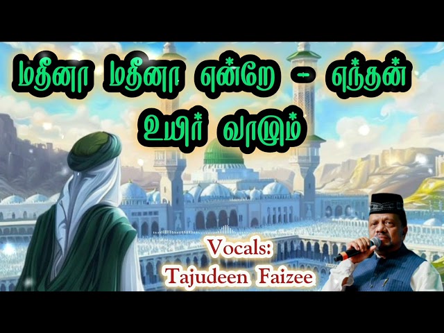 மதீனா என்றே எந்தன் உயிர் - Tajudeen Faizee #madhsong #madina #islamicsong #tamilislamicsong #nabi