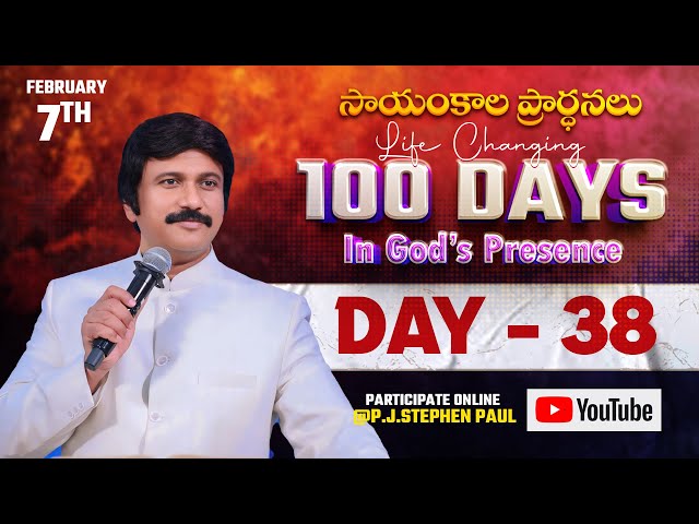 Feb 7th, Life Changing Evening Prayers Day-38 సాయంకాల ప్రార్థనలు  #online, #live ​P.J. Stephen Paul