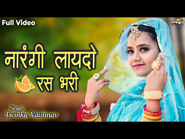 Viral Song - नारंगी लायदो रस भरी | बन्ना ओ थोरी बन्नी ने नारंगी रो कोड | Narangi Laydo Ras Bhari