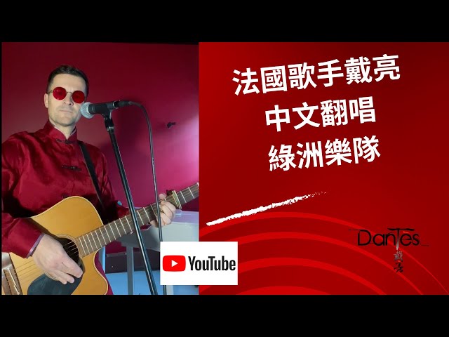 OASIS WONDERWAL CHINESE VERSION 《唯一的绿洲》——戴亮翻唱Oasis绿洲乐队经典《Wonderwall》中文版