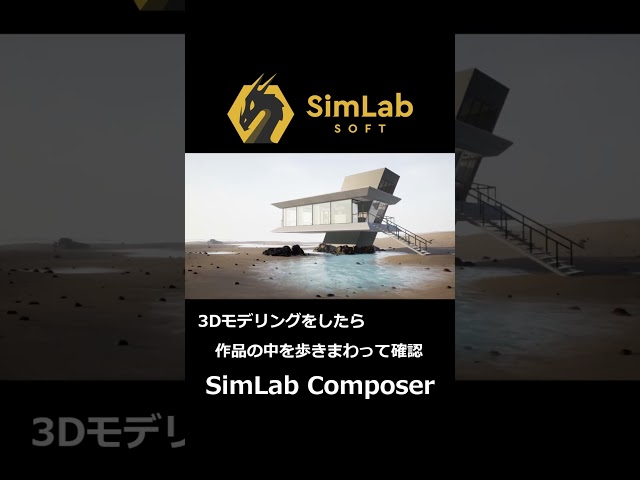 VR作成ソフト SimLab Composer & VR Studio ②