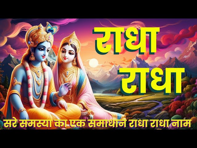 RADHA RADHA NAAM JAAP 1008 TIMES | MAHAMANTRA FOR ALL PROBLEMS