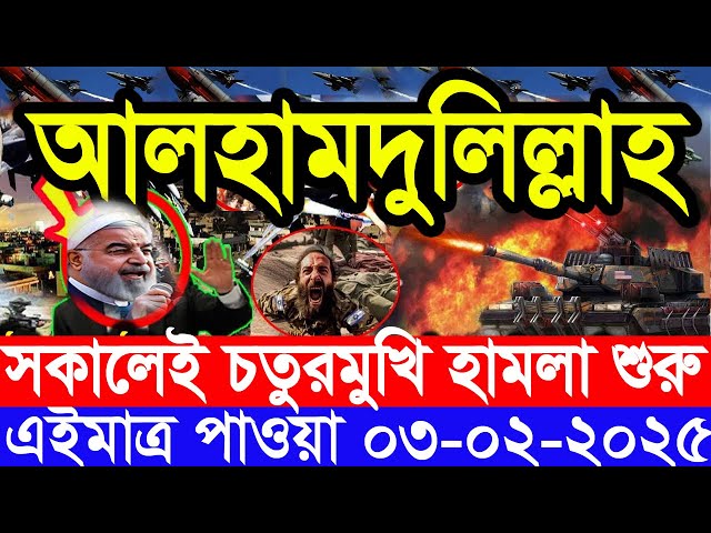 আন্তর্জাতিক সংবাদ Today 03 February’2025 BBC World News Bangla হিজবুল্লাহ-ইসরাইল যুদ্ধের আপডেট খবর