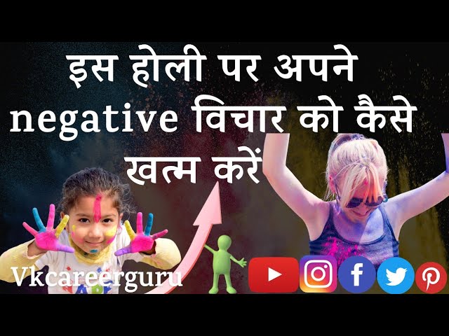 इस होली पर अपने negative विचार को कैसे खत्म कर सकते हो | Happy holi 2022 | Holi 2022 | success Holi