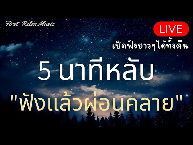 เพลงบำบัดความเครียด กล่อมนอน ช่วยผ่อนคลายให้นอนหลับง่ายขึ้น สำหรับนอนไม่หลับ หลับลึก