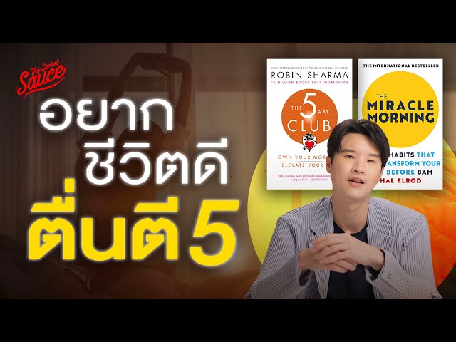 คนสำเร็จมักตื่นตี 5? สรุปหนังสือ The 5 AM Club และ The Miracle Morning | The Secret Sauce EP.825