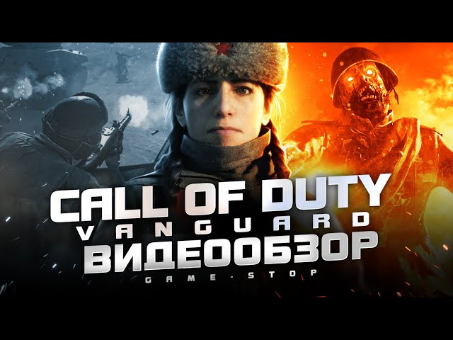 Обзор Call of Duty: Vanguard