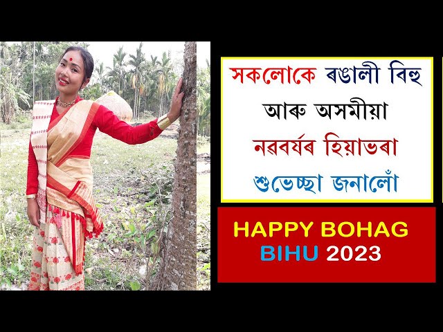 সকলোকে ৰঙালী বিহু আৰু অসমীয়া নৱবৰ্ষৰ হিয়াভৰা শুভেচ্ছা জনালোঁ ! Happy Bohag Bihu 2023