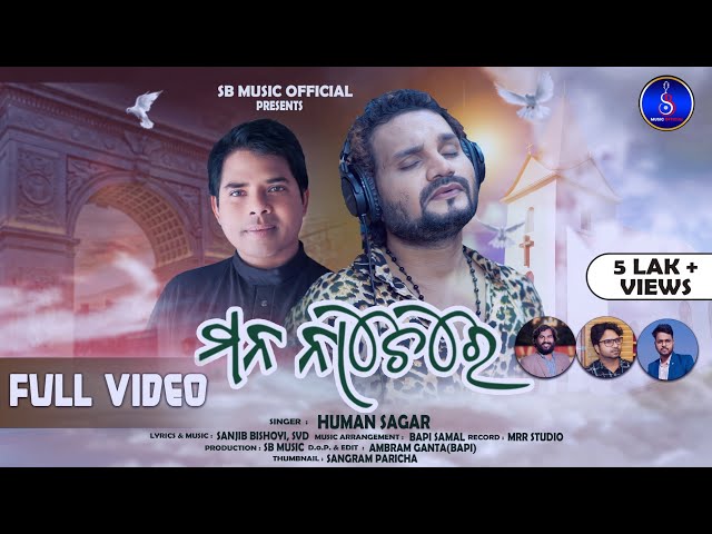 MANA NACHERE//ମନ ନାଚେରେ//HUMANE SAAGAR//SANJIB BISHOYI//NEW ODIA CHRISTIAN SONG 2024