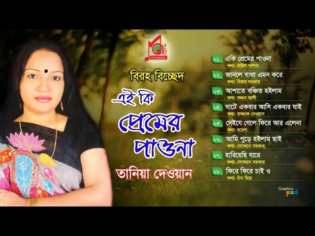 Tania Dewan | Ai Ki Premer Paona | এই কি প্রেমের পাওনা | তানিয়া দেওয়ান | Audio Album | Music Audio