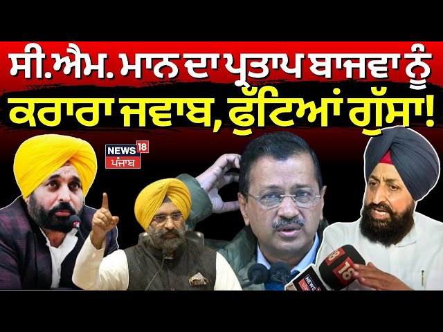 Live |CM Bhagwant Mann ਦਾPartap Bajwaਨੂੰ ਕਰਾਰਾ ਜਵਾਬ,ਫੁੱਟਿਆਂ ਗੁੱਸਾ!AAP Meeting Toda |Kejriwal |News18