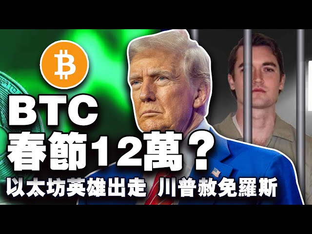 比特币直指12万新高；以太坊核心开发者“叛逃”；谁是真正的meme信念之王？丝绸之路创始人获赦；香港稳定币法案加速度 20250123