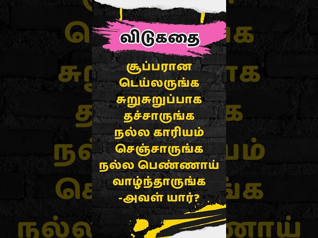 🕖தமிழ் வேதாகம விடுகதைகள் | Tamil Bible Vidukathaigal | JKM Bible விடுகதை |#quiz #biblequizonjesus