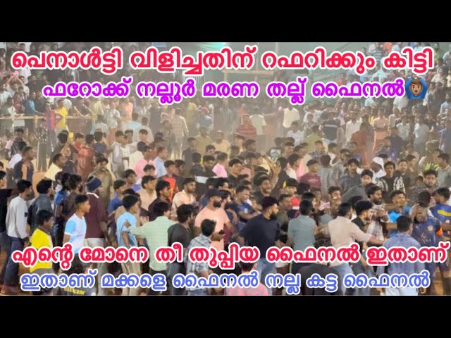 ഇതാണ് ഫൈനൽ🔥പെനാൾട്ടി വിളിച്ചതിന് റഫറിക്കും കിട്ടി🔥രോമാഞ്ചിഫിക്കേഷൻ ഫൈനൽ🧨