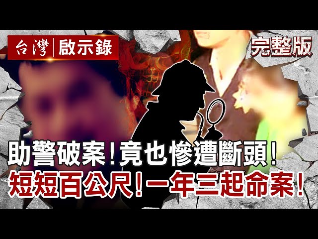 【@ebcapocalypse  全集】20220529 幫女友丟垃圾「充氣娃娃怎會流血？」工程師怕成棄屍共犯！恐怖命案藏辛酸愛恨情仇？｜洪培翔