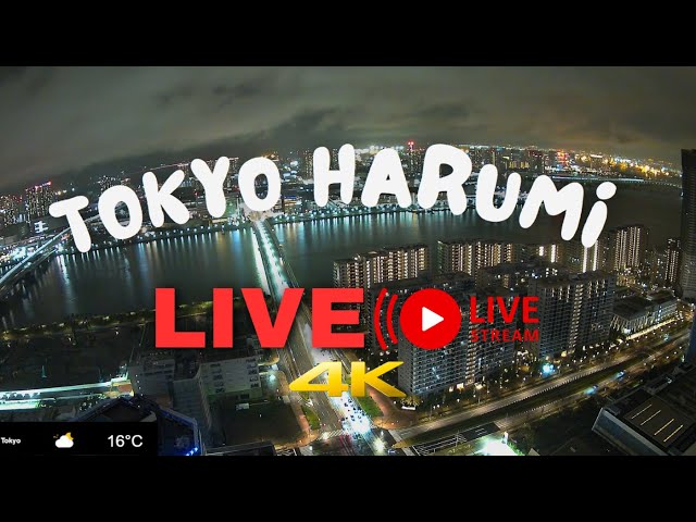 [Live] 東京ライブカメラ Tokyo Live Camera Harumi flag 晴海フラッグ Toyosu 豊洲 Odaiba お台場