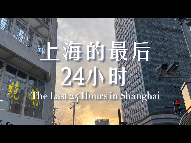 在上海的最后24小时：意外开始，惊喜结尾