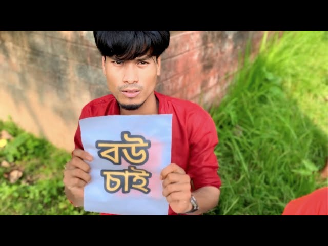 চাকরি চাই না আর  বউ চাই  , বউ চাওয়ার দাবিতে ধর্না 👰🤭😂 ?