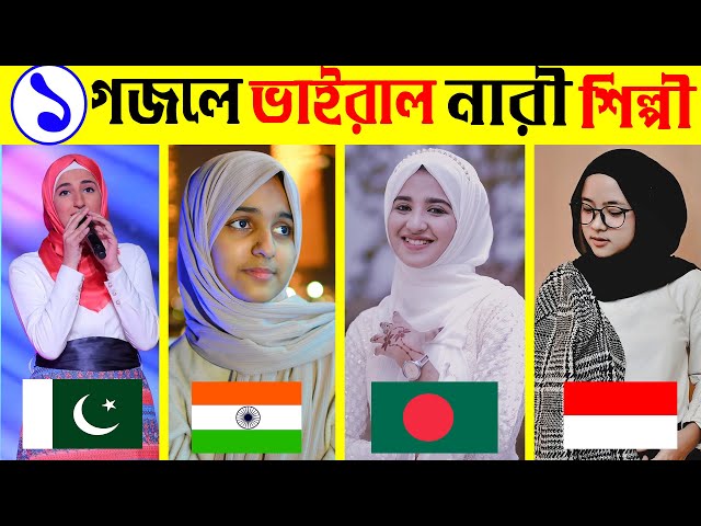 একটি গজলেই ভাইরাল হয়েছে এই নারী শিল্পী 😱😱 |Top Vairal Islamic Gojol|Islamic Songs|Islamic Singer