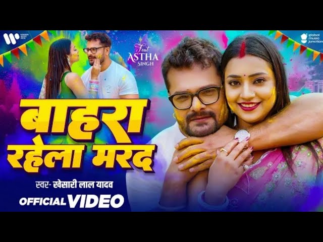 Sakhi Bahara basal BA Mard Dard humre ki Jaani | सखी बहरा बसल बा मरद | Khesari Lal Holi Song 2025