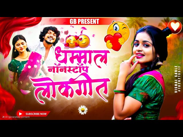 नॉनस्टॉप हिंदी मराठी सॉंग Nonstop Hindi Marathi song