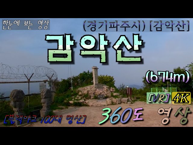 [특별산행]-{짤} 7.(파주)감악산-674m 360˚영상