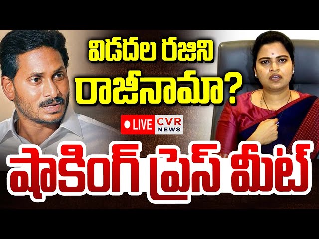 LIVE⭕-విడదల రజిని రాజీనామా? | Vidadala Rajini Resigns YCP Party | Big Shock To Jagan | CVR News