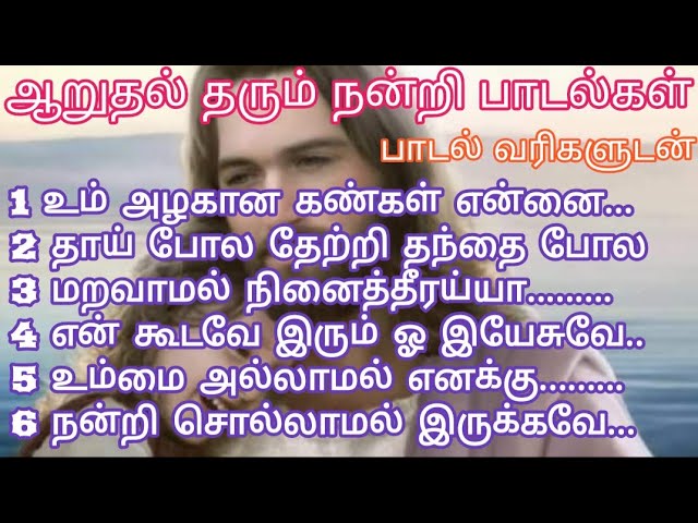 ஆறுதல் தரும் நன்றி பாடல்கள்- பாகம் 8/பாடல் வரிகளுடன்/Tamil Christian Comfort thankful songs  #jesus